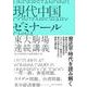 現代中国ゼミナール―東大駒場連続講義 [単行本]