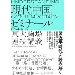 現代中国ゼミナール―東大駒場連続講義 [単行本]