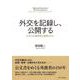 外交を記録し、公開する―なぜ公文書管理が重要なのか [単行本]