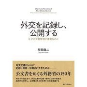 外交を記録し、公開する―なぜ公文書管理が重要なのか [単行本]
