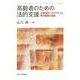 高齢者のための法的支援―法律相談へのアクセスと専門機関の役割 [単行本]