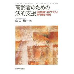 高齢者のための法的支援―法律相談へのアクセスと専門機関の役割 [単行本]