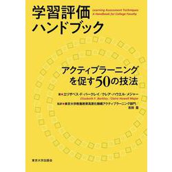 学習評価ハンドブック―アクティブラーニングを促す50の技法 [単行本]