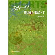 スポーツで地域を動かす [単行本]