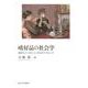 嗜好品の社会学―統計とインタビューからのアプローチ [単行本]