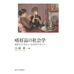 嗜好品の社会学―統計とインタビューからのアプローチ [単行本]
