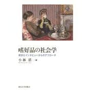 嗜好品の社会学―統計とインタビューからのアプローチ [単行本]