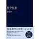 数学原論 [単行本]