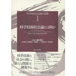 科学技術社会論の挑戦〈1〉科学技術社会論とは何か [全集叢書]