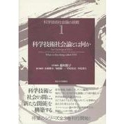 科学技術社会論の挑戦〈1〉科学技術社会論とは何か [全集叢書]