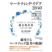 マーケティング・イデア2040〈JIRO´s Diary 過去現在巻〉 技術方法論 解剖(文藝春秋企画出版) [単行本]