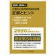 公害防止管理者等国家試験 正解とヒント―大気関係第1種～第4種 特定粉じん関係 一般粉じん関係〈2015～2019年度〉 [単行本]