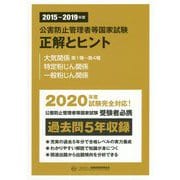 公害防止管理者等国家試験 正解とヒント―大気関係第1種～第4種 特定粉じん関係 一般粉じん関係〈2015～2019年度〉 [単行本]
