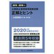 公害防止管理者等国家試験 正解とヒント―水質関係第1種～第4種〈2015～2019年度〉 [単行本]