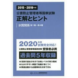 公害防止管理者等国家試験 正解とヒント―水質関係第1種～第4種〈2015～2019年度〉 [単行本]