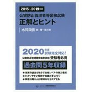 公害防止管理者等国家試験 正解とヒント―水質関係第1種～第4種〈2015～2019年度〉 [単行本]