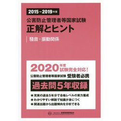 公害防止管理者等国家試験 正解とヒント―騒音・振動関係〈2015～2019年度〉 [単行本]