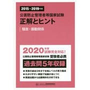 公害防止管理者等国家試験 正解とヒント―騒音・振動関係〈2015～2019年度〉 [単行本]