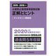 公害防止管理者等国家試験 正解とヒント―ダイオキシン類関係〈2015～2019年度〉 [単行本]