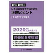 公害防止管理者等国家試験 正解とヒント―ダイオキシン類関係〈2015～2019年度〉 [単行本]