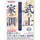 武士の家訓 [単行本]