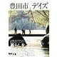 豊田市デイズvol.2 [ムックその他]