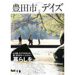 豊田市デイズvol.2 [ムックその他]