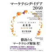マーケティング・イデア2040〈JIRO´s Diary 未来巻〉 理念将来像 妄想(文藝春秋企画出版) [単行本]