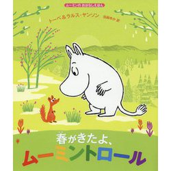 ムーミンのおはなしえほん 春がきたよ、ムーミントロール（児童書） [絵本]