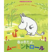 ムーミンのおはなしえほん 春がきたよ、ムーミントロール（児童書） [絵本]
