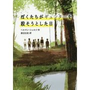 ぼくたちがギュンターを殺そうとした日（児童書） [単行本]