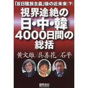 「反日種族主義」後の近未来（下） 視界途絶の日・中・韓4000日間の総括（一般書） [単行本]
