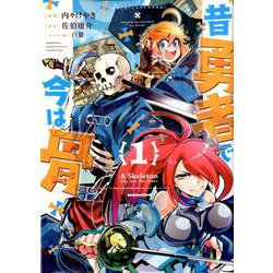 昔勇者で今は骨 1（リュウコミックス） [コミック]