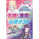 ホントの自分はどっち?天使と悪魔の心理テスト [単行本]