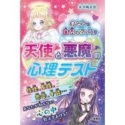 ホントの自分はどっち?天使と悪魔の心理テスト [単行本]