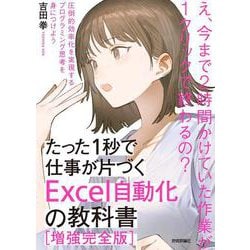 たった1秒で仕事が片づくExcel自動化の教科書 増強完全版 第2版 [単行本]