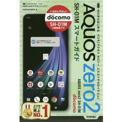 ゼロからはじめる ドコモ AQUOS zero2 SH-01M スマートガイド [単行本]