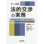 ケース別法的交渉の実務-交渉理論を習得したいあなたのために [単行本]