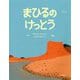 まひるのけっとう [絵本]