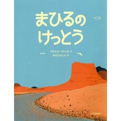 まひるのけっとう [絵本]