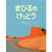 まひるのけっとう [絵本]