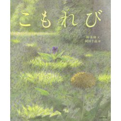 こもれび [絵本]