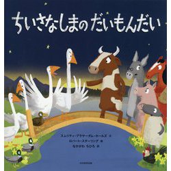ちいさなしまのだいもんだい [絵本]