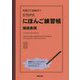STEP式にほんご練習帳接続表現-初級から超級まで [単行本]