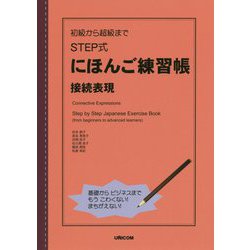 STEP式にほんご練習帳接続表現-初級から超級まで [単行本]