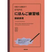 STEP式にほんご練習帳接続表現-初級から超級まで [単行本]