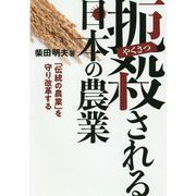 ヨドバシ.com - 扼殺される日本の農業-「伝統の農業」を守り改革する