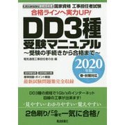 DD3種受験マニュアル 2020年版-工事担任者試験 受験の手続きから合格まで [単行本]