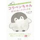 コウペンちゃん ポストカードブック〈2〉 [単行本]