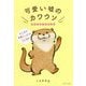 可愛い嘘のカワウソ ポストカードブック [単行本]